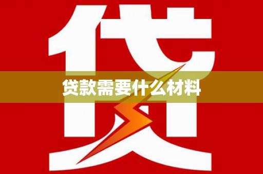 阳新贷款需要什么材料
