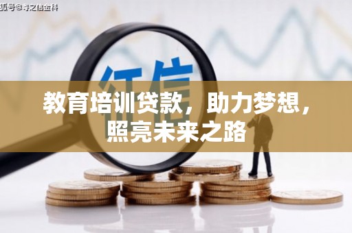 阳新教育培训贷款，助力梦想，照亮未来之路