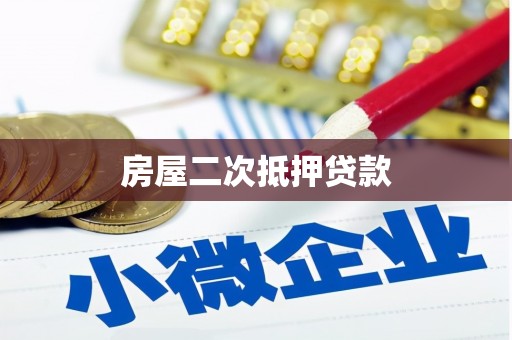 阳新房屋二次抵押贷款