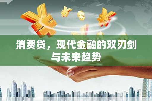 阳新消费贷，现代金融的双刃剑与未来趋势