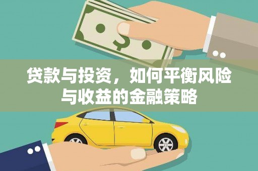 阳新贷款与投资，如何平衡风险与收益的金融策略
