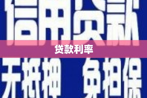 阳新贷款利率