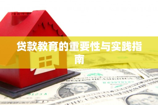 阳新贷款教育的重要性与实践指南