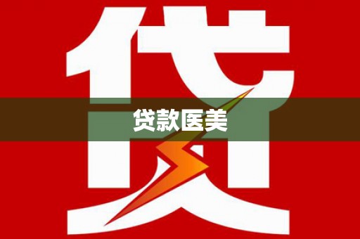 阳新贷款医美