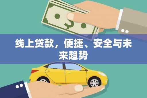 阳新线上贷款，便捷、安全与未来趋势