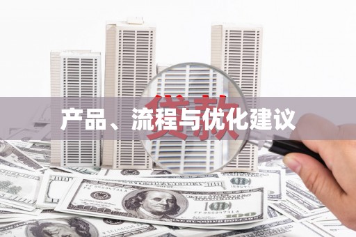 阳新产品、流程与优化建议
