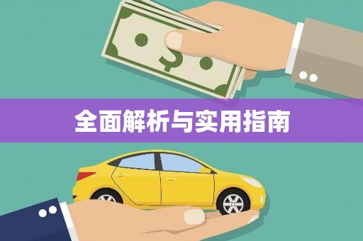 阳新全面解析与实用指南