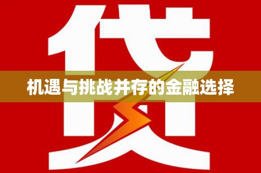 阳新机遇与挑战并存的金融选择