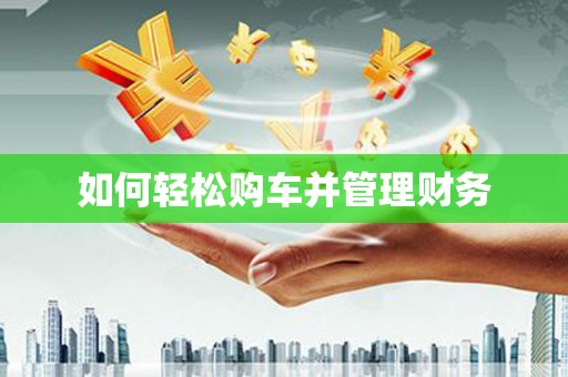 阳新如何轻松购车并管理财务