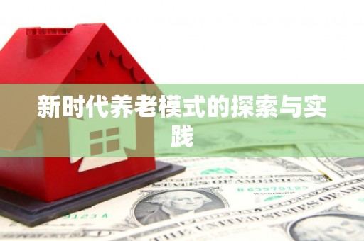阳新新时代养老模式的探索与实践