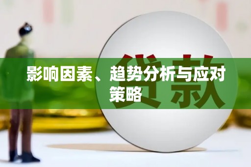 阳新影响因素、趋势分析与应对策略