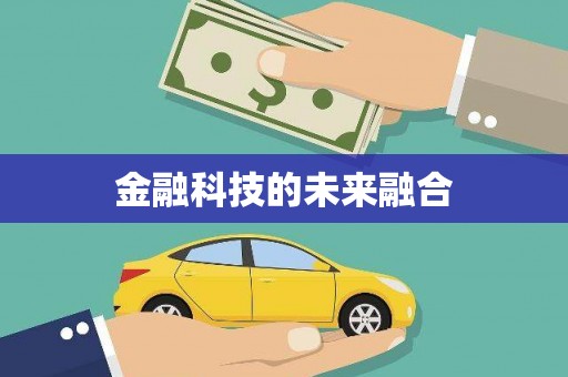 阳新金融科技的未来融合