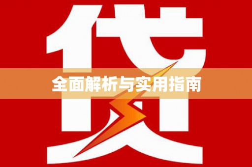 阳新全面解析与实用指南