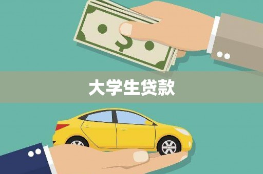 阳新大学生贷款