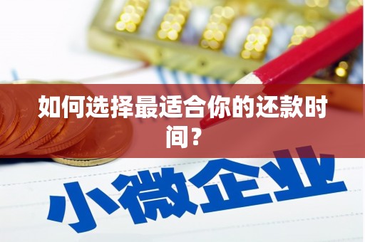 阳新如何选择最适合你的还款时间？