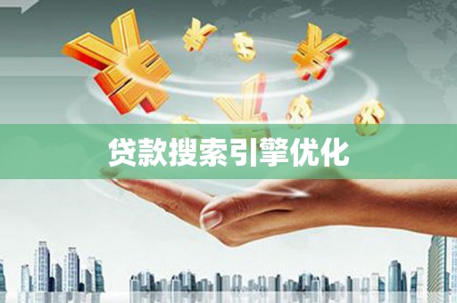 阳新贷款搜索引擎优化