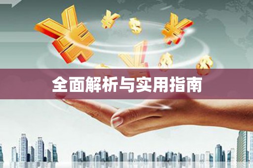 阳新全面解析与实用指南