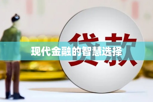 阳新现代金融的智慧选择