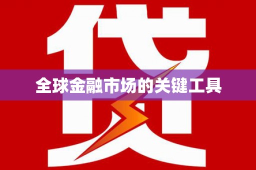 阳新全球金融市场的关键工具