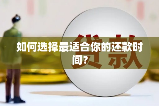 阳新如何选择最适合你的还款时间？