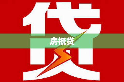 阳新房抵贷