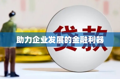 阳新助力企业发展的金融利器