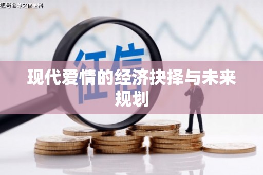 阳新现代爱情的经济抉择与未来规划