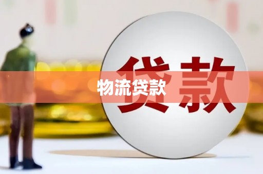 阳新物流贷款