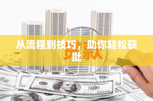 阳新从流程到技巧，助你轻松获批