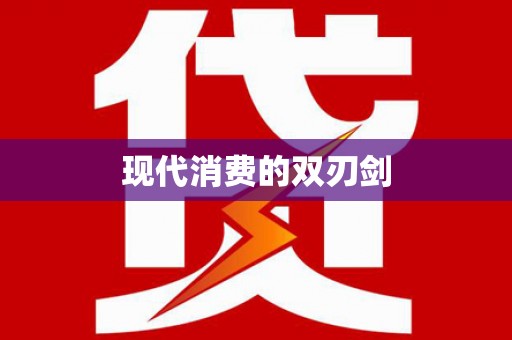 阳新现代消费的双刃剑
