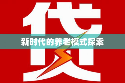 阳新新时代的养老模式探索