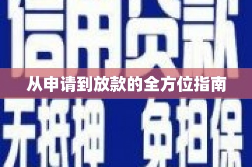 阳新从申请到放款的全方位指南