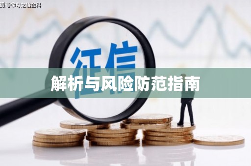 阳新解析与风险防范指南