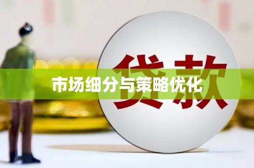 阳新市场细分与策略优化