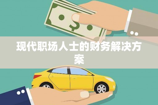 阳新现代职场人士的财务解决方案