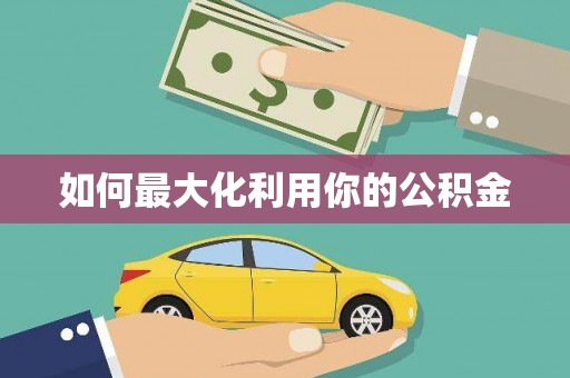 阳新如何最大化利用你的公积金
