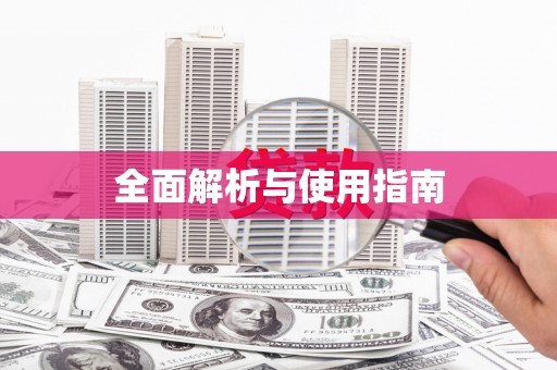 阳新全面解析与使用指南