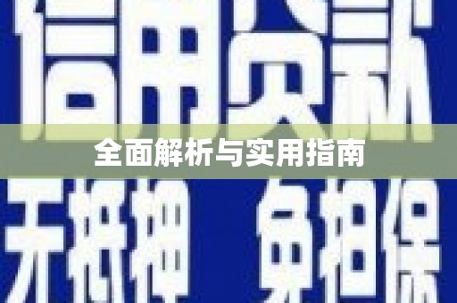 阳新全面解析与实用指南