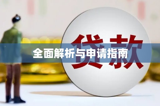 阳新全面解析与申请指南
