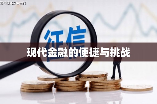 阳新现代金融的便捷与挑战