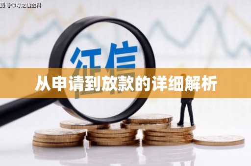 阳新从申请到放款的详细解析