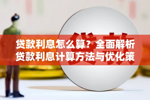 阳新贷款利息怎么算？全面解析贷款利息计算方法与优化策略
