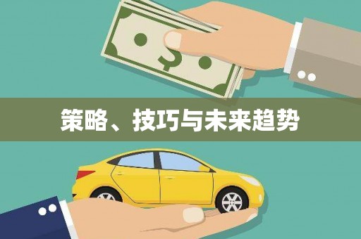 阳新策略、技巧与未来趋势