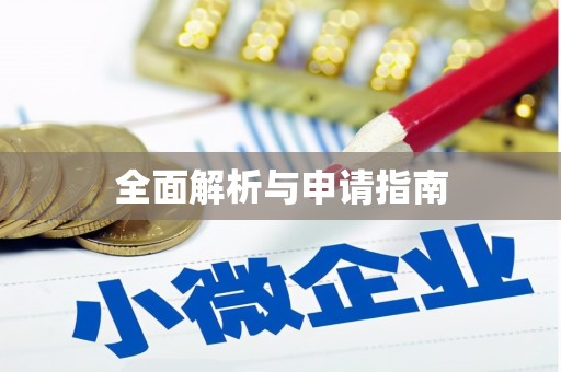 阳新全面解析与申请指南