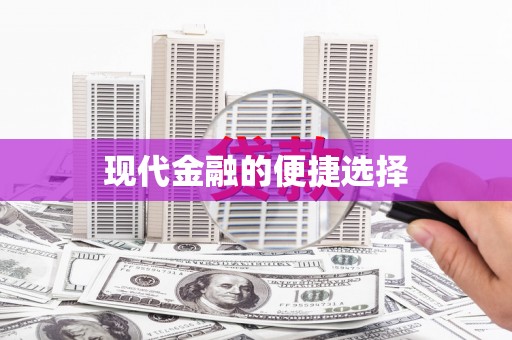 阳新现代金融的便捷选择
