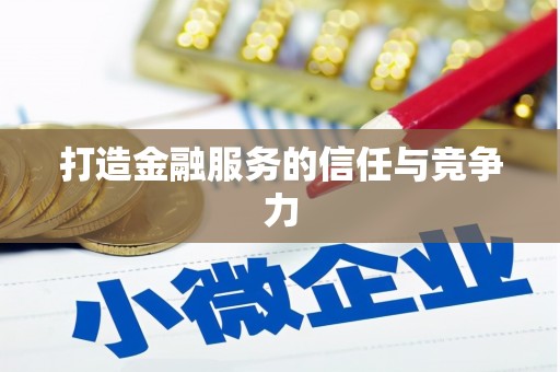 阳新打造金融服务的信任与竞争力