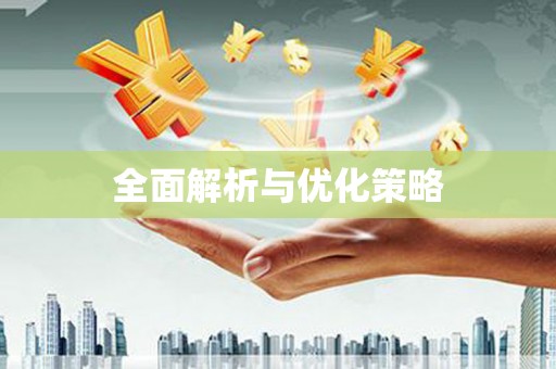 阳新全面解析与优化策略