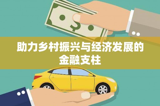 阳新助力乡村振兴与经济发展的金融支柱