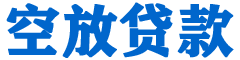 阳新贷款_快速便捷的本地贷款服务_低利率高额度_专业贷款服务平台